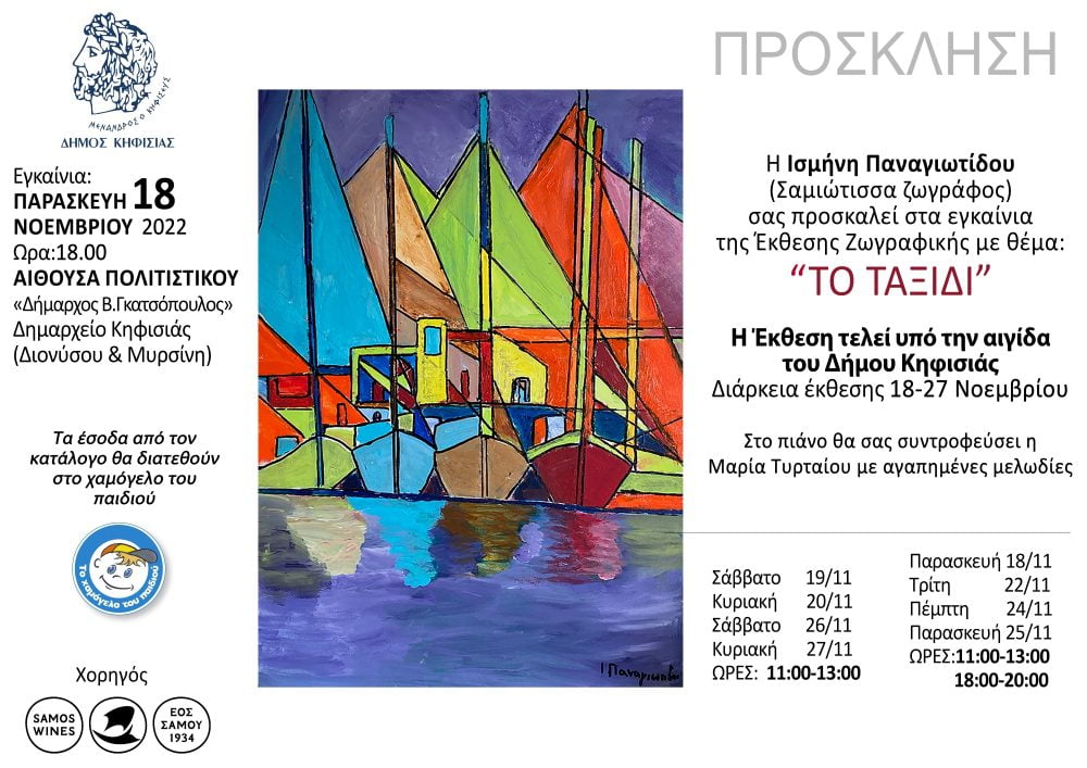 Έκθεση Ζωγραφικής Ισμήνης Παναγιωτίδου | Εγκαίνια: Παρασκευή 18/11/2022