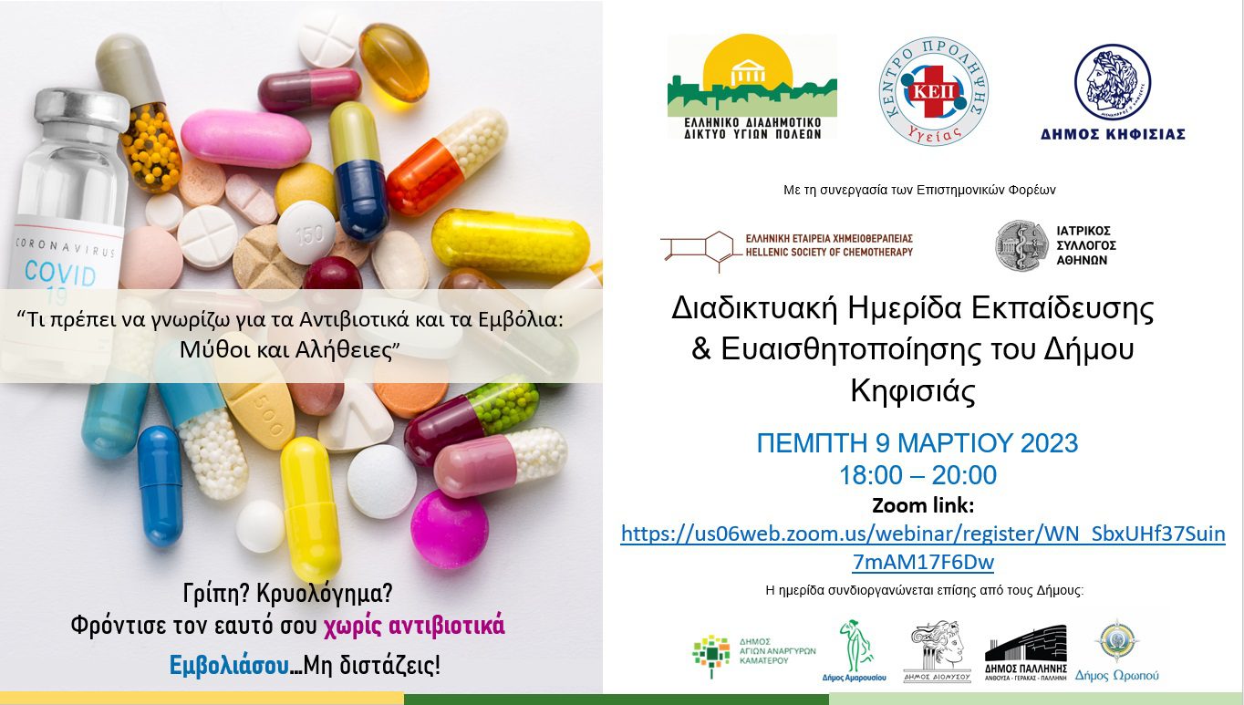 ΔΙΑΔΙΚΤΥΑΚΗ ΗΜΕΡΙΔΑ ΕΚΠΑΙΔΕΥΣΗΣ & ΕΥΑΙΣΘΗΤΟΠΟΙΗΣΗΣ του Δήμου ΚΗΦΙΣΙΑΣ -ΠΕΜΠΤΗ 9 ΜΑΡΤΙΟΥ 2023 18:00 – 20:00