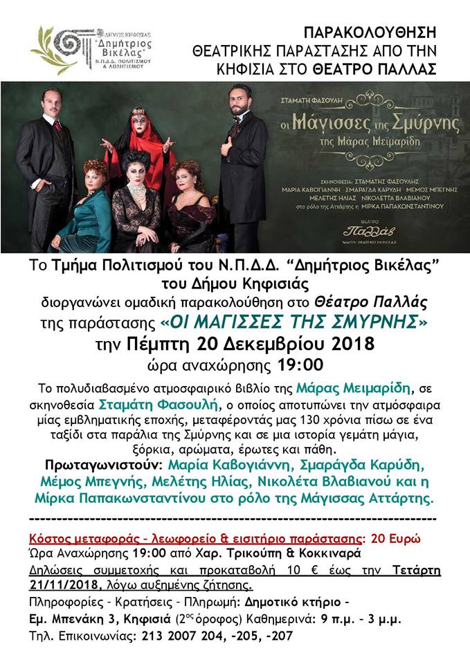 Στις «Μάγισσες της Σμύρνης» το τμήμα Πολιτισμού του Δήμου