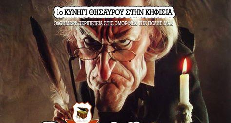 ΗΜΕΡΗΣΙΟ ΠΡΟΓΡΑΜΜΑ ΓΙΑ ΤΟ 1ο ΚΥΝΗΓΙ ΚΡΥΜΜΕΝΟΥ ΘΗΣΑΥΡΟΥ ΣΤΗΝ ΚΗΦΙΣΙΑ