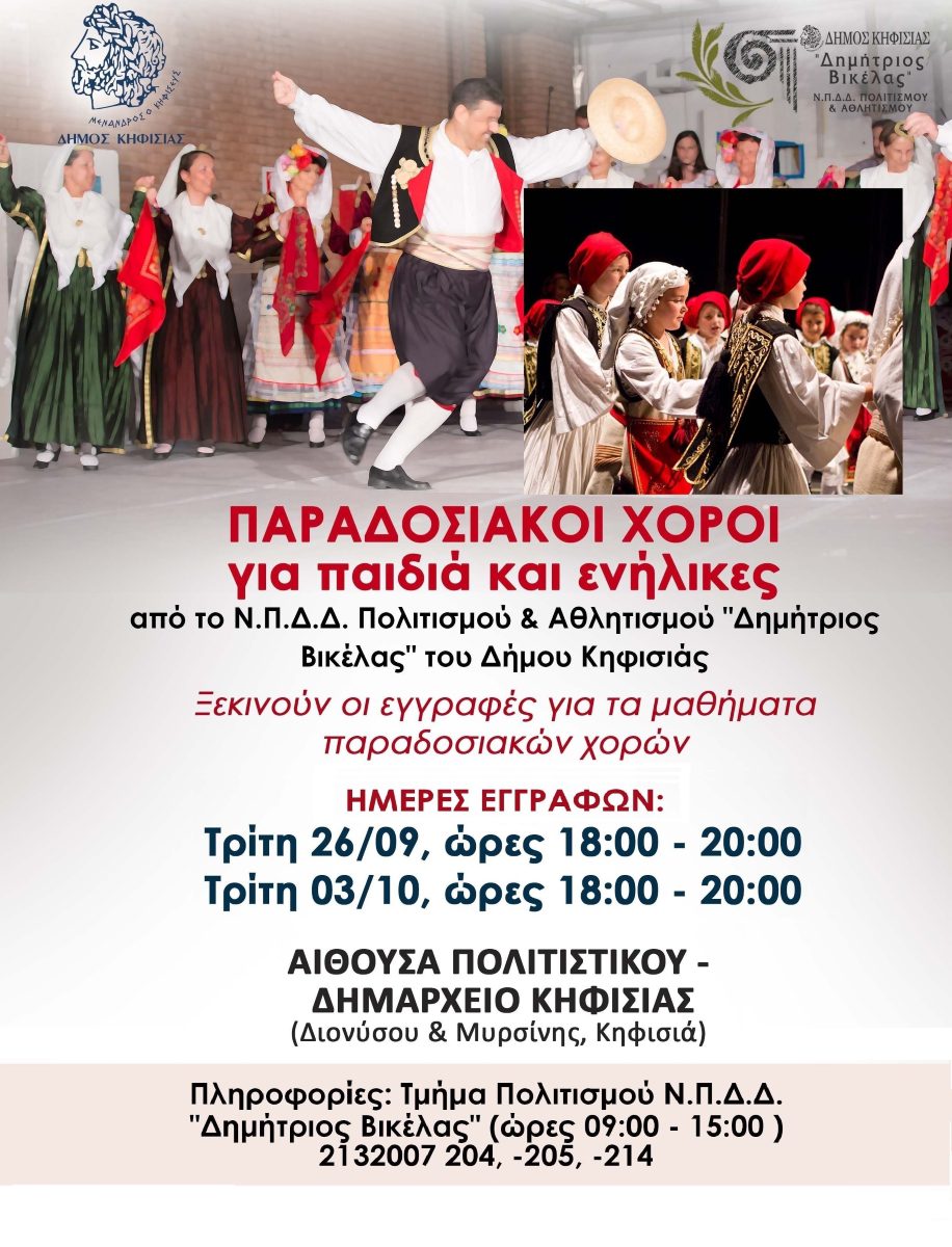 ΠΑΡΑΔΟΣΙΑΚΟΙ ΧΟΡΟΙ