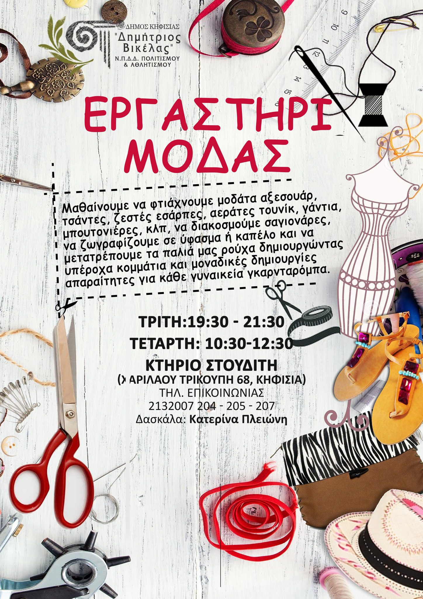 ΕΡΓΑΣΤΗΡΙ ΜΟΔΑΣ