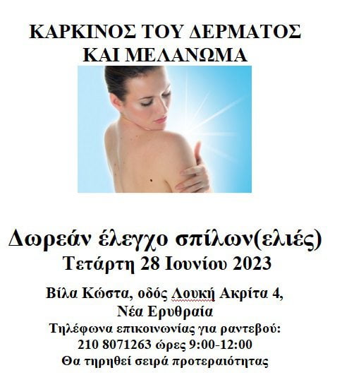 ΔΩΡΕΑΝ ΕΞΕΤΑΣΗ ΣΠΙΛΩΝ (ΕΛΙΕΣ) (28/6)