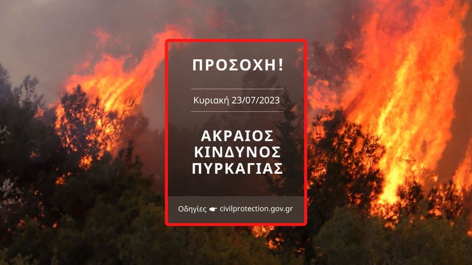 ΠΡΟΣΟΧΗ ΑΚΡΑΙΟΣ ΚΙΝΔΥΝΟΣ ΠΥΡΚΑΓΙΑΣ ΣΤΗΝ ΑΤΤΙΚΗ (23/7)