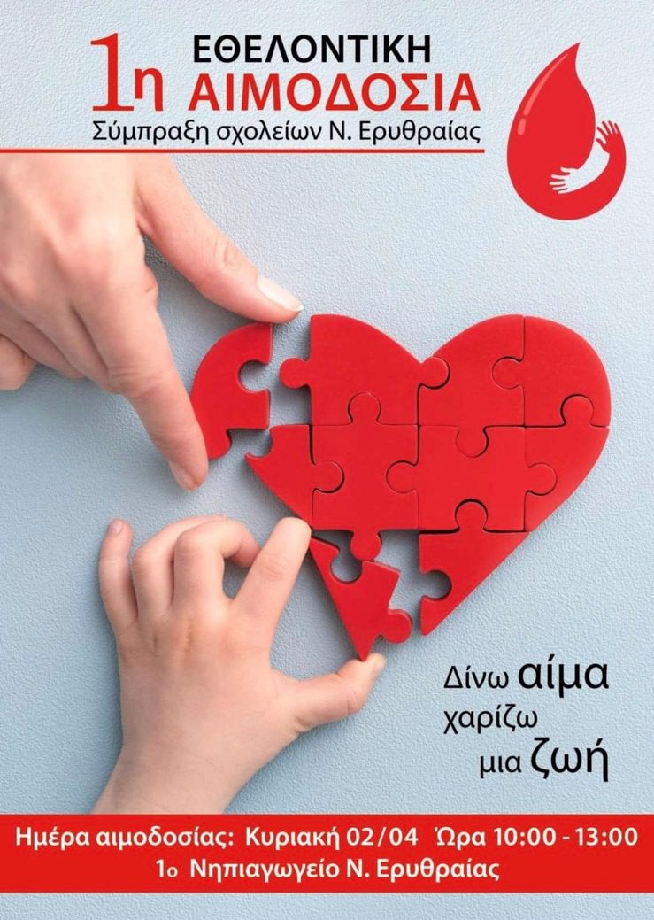 1η ΕΘΕΛΟΝΤΙΚΗ ΑΙΜΟΔΟΣΙΑ ΣΥΜΠΡΑΞΗ ΣΧΟΛΕΙΩΝ ΝΕΑΣ ΕΡΥΘΡΑΙΑΣ
