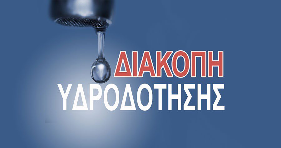 ΕΚΤΑΚΤΗ ΔΙΑΚΟΠΗ ΥΔΡΟΔΟΤΗΣΗΣ- 12:25 Η ΒΛΑΒΗ ΑΠΟΚΑΤΑΣΤΑΘΗΚΕ
