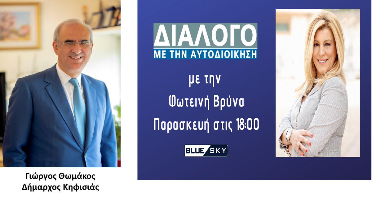 ΠΑΡΑΣΚΕΥΗ 7/1, στις 18.00 Ο ΔΗΜΑΡΧΟΣ ΚΗΦΙΣΙΑΣ Γ. ΘΩΜΑΚΟΣ ΣΤΟ BLUE SKY