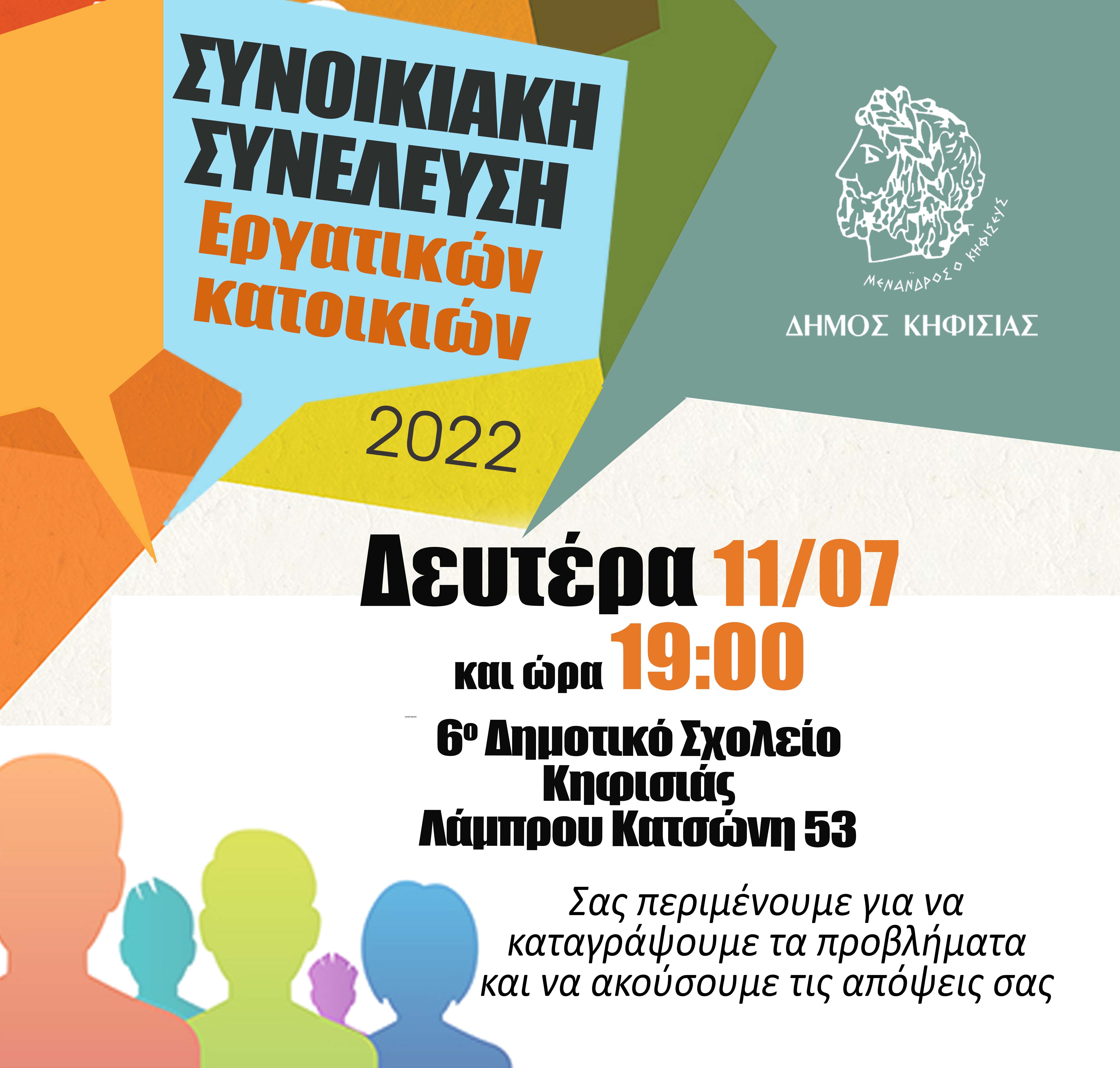 ΣΥΝΟΙΚΙΑΚΗ ΣΥΝΕΛΕΥΣΗ  ΣΤΗ ΣΥΝΟΙΚΙΑ ΤΩΝ ΕΡΓΑΤΙΚΩΝ ΚΑΤΟΙΚΙΩΝ (11/7)