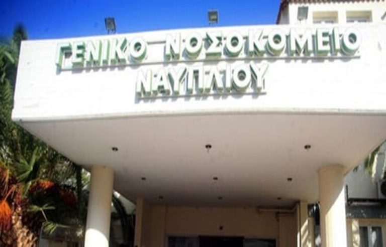 Ναύπλιο: Οι εργαζόμενοι καταγγέλλουν επεισόδια και ξυλοδαρμούς γιατρών στο νοσοκομείο της πόλης