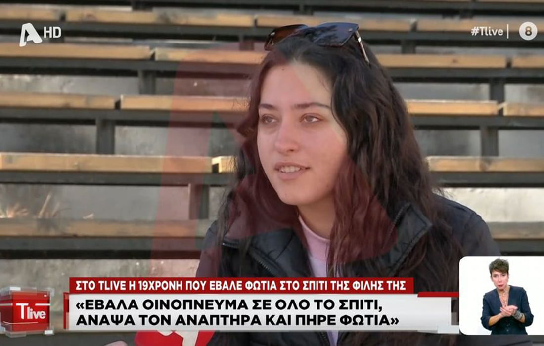 «Προδόθηκα και εκδικήθηκα», λέει η 19χρονη που έκαψε το σπίτι φίλης της λόγω ερωτικής αντιζηλίας