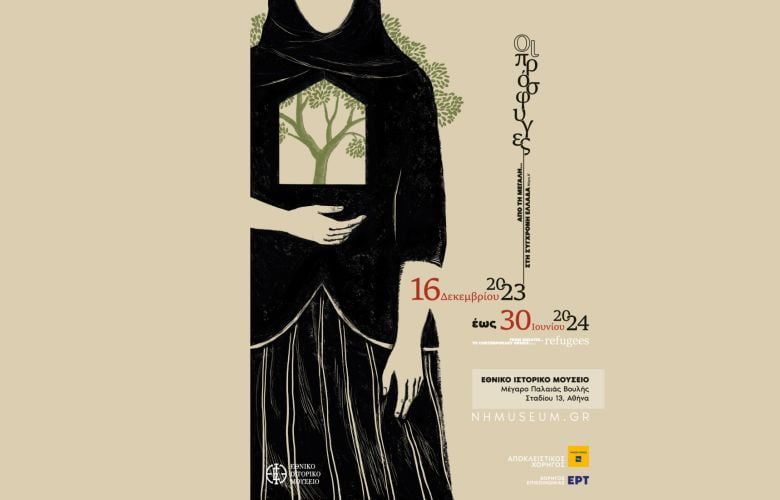 Έκθεση: Από τη Μεγάλη… στη Σύγχρονη Ελλάδα (Μέρος Β΄): Οι Πρόσφυγες