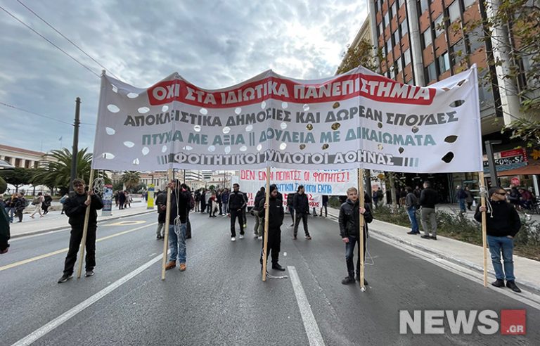 «Όχι στα ιδιωτικά πανεπιστήμια, αποκλειστικά δημόσιες και δωρεάν σπουδές» – Κλειστή η Πανεπιστημίου για το συλλαλητήριο στα Προπύλαια