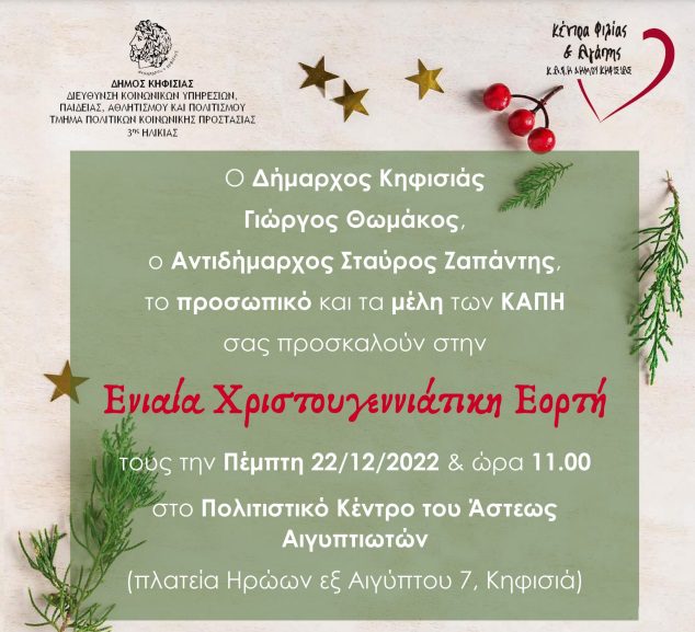 ΕΝΙΑΙΑ ΧΡΙΣΤΟΥΓΕΝΝΙΑΤΙΚΗ ΕΟΡΤΗ ΤΩΝ ΚΑΠΗ ΔΗΜΟΥ ΚΗΦΙΣΙΑΣ