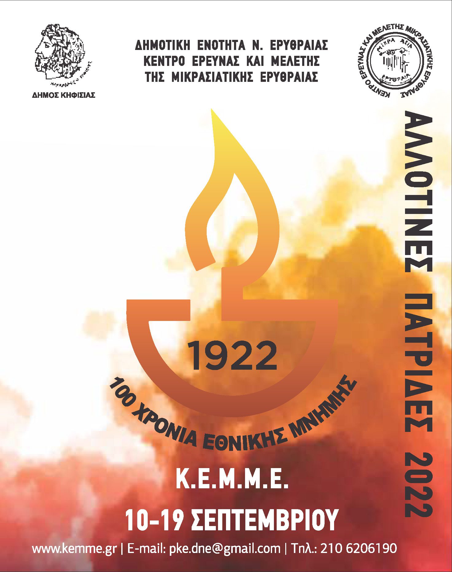 ΑΛΛΟΤΙΝΕΣ ΠΑΤΡΙΔΕΣ 2022- ΠΡΟΓΡΑΜΜΑ ΕΚΔΗΛΩΣΕΩΝ