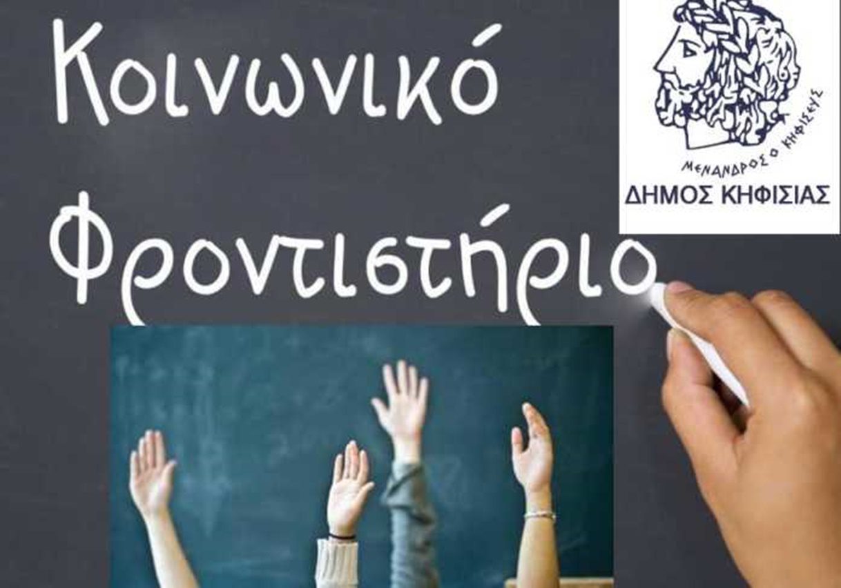 ΠΡΟΓΡΑΜΜΑ ΚΟΙΝΩΝΙΚΟΥ ΦΡΟΝΤΙΣΤΗΡΙΟΥ 2020-21