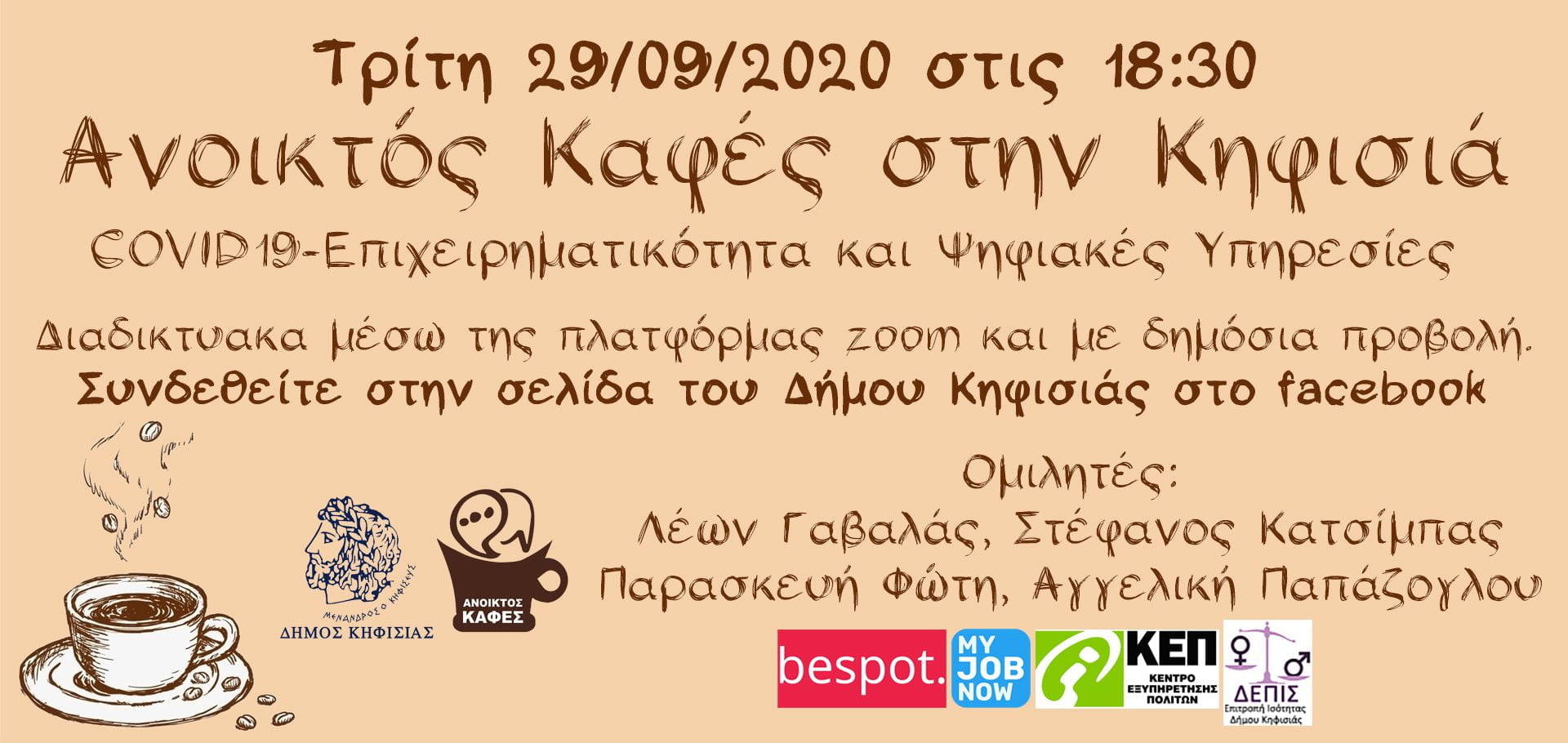 Ανοικτός Καφές στην Κηφισιά  – COVID 19-Επιχειρηματικότητα και Ψηφιακές Υπηρεσίες