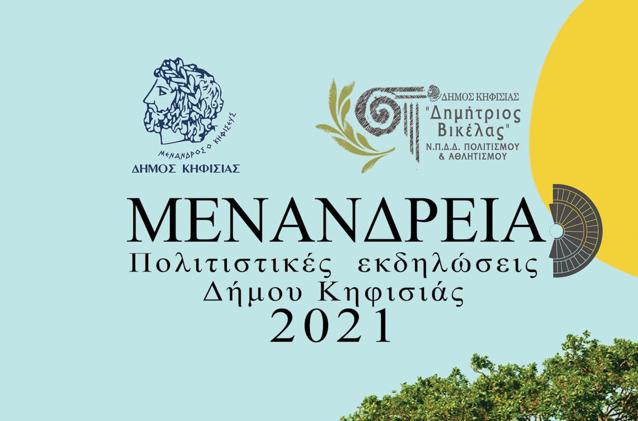 ΜΕΝΑΝΔΡΕΙΑ 2021 (23/8-25/9)