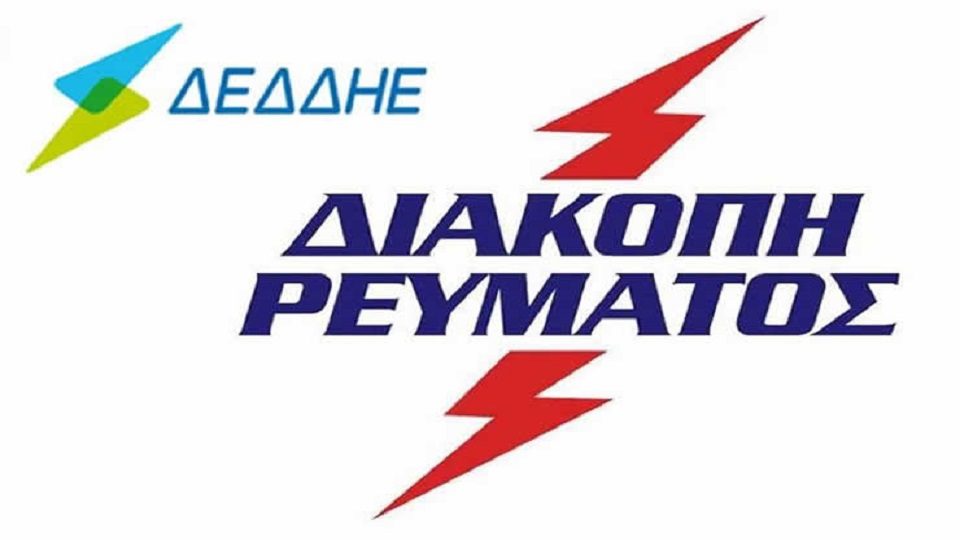 ΔΕΔΔΗΕ ΠΡΟΓΡΑΜΜΑΤΙΣΜΕΝΕΣ ΔΙΑΚΟΠΕΣ ΡΕΥΜΑΤΟΣ ΣΕ ΚΗΦΙΣΙΑ ΚΑΙ ΝΕΑ ΕΡΥΘΡΑΙΑ (17/9)