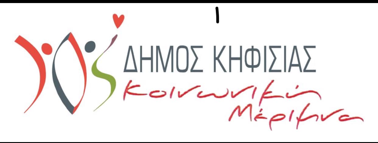 Η ΚΟΙΝΩΝΙΚΗ ΜΕΡΙΜΝΑ ΔΗΜΟΥ ΚΗΦΙΣΙΑΣ ΓΙΑ ΤΟ ΚΟΙΝΩΝΙΚΟ ΣΥΣΣΙΤΙΟ