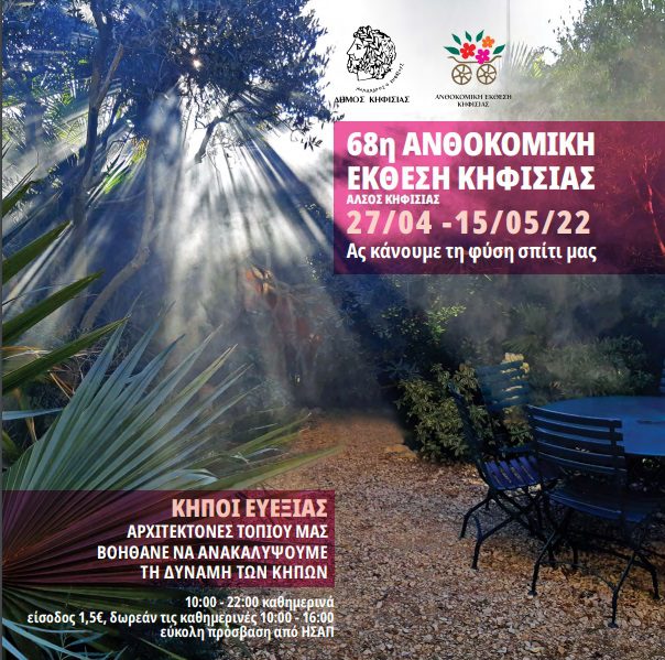 68η ΑΝΘΟΚΟΜΙΚΗ ΕΚΘΕΣΗ ΚΗΦΙΣΙΑΣ- ΠΡΟΓΡΑΜΜΑ ΕΚΔΗΛΩΣΕΩΝ