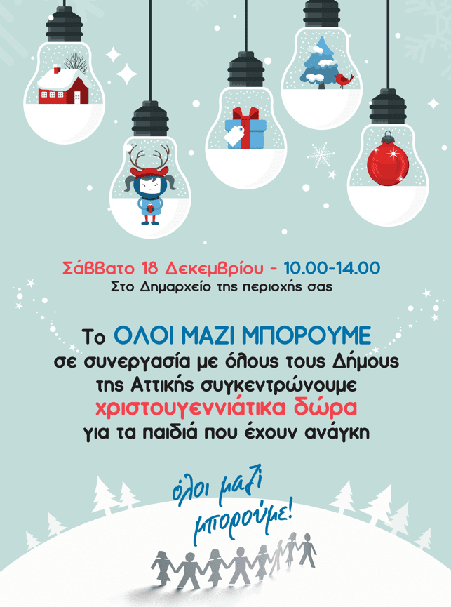 ΌΛΟΙ ΜΑΖΙ ΜΠΟΡΟΥΜΕ ΚΑΙ ΔΗΜΟΣ ΚΗΦΙΣΙΑΣ ΣΥΛΛΕΓΟΥΝ ΧΡΙΣΤΟΥΓΕΝΝΙΑΤΙΚΑ ΔΩΡΑ