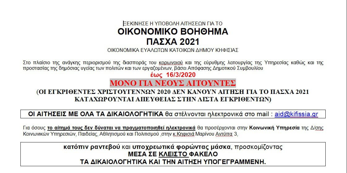 ΥΠΟΒΟΛΗ ΑΙΤΗΣΕΩΝ ΓΙΑ ΤΟ ΟΙΚΟΝΟΜΙΚΟ ΒΟΗΘΗΜΑ ΠΑΣΧΑ 2021 ΟΙΚΟΝΟΜΙΚΑ ΕΥΑΛΩΤΩΝ ΚΑΤΟΙΚΩΝ ΔΗΜΟΥ ΚΗΦΙΣΙΑΣ