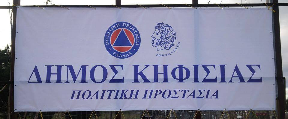 Σε ετοιμότητα ο μηχανισμός της Πολιτικής Προστασίας του Δήμου Κηφισιάς