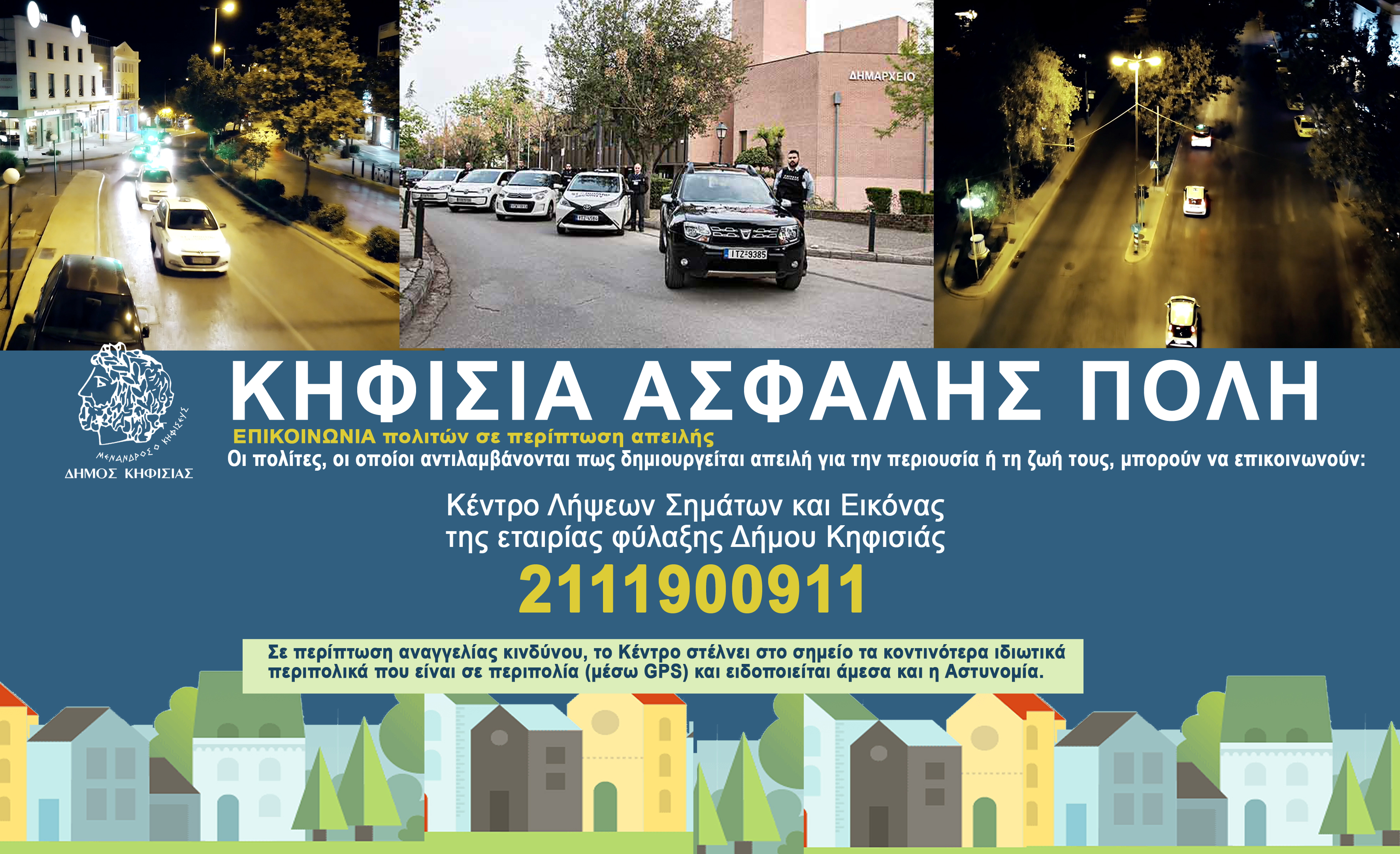 Κηφισιά Ασφαλής Πόλη
