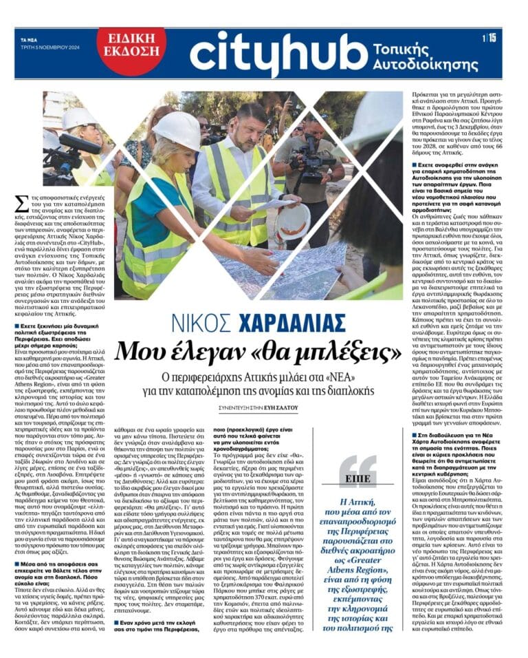 Νίκος Χαρδαλιάς: «Μου έλεγαν “θα μπλέξεις” όταν αποφάσισα να διεκδικήσω την Περιφέρεια»