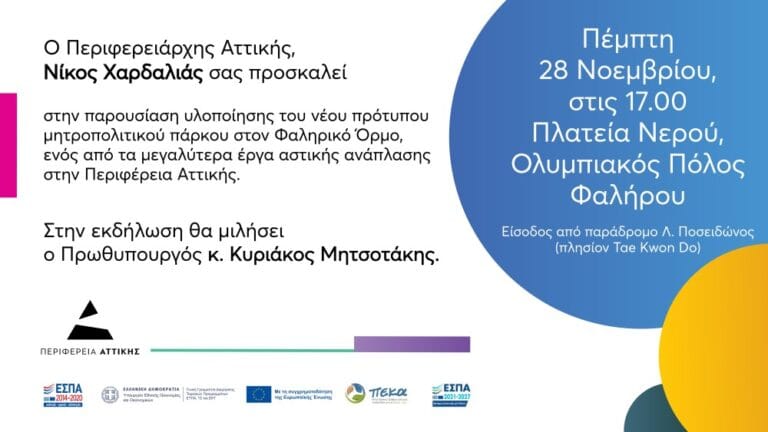 Πρόσκληση Περιφερειάρχη Αττικής | Μητροπολιτικό Πάρκο Φαληρικού Όρμου | Πέμπτη 28 Νοεμβρίου 17.00 | Ομιλία Πρωθυπουργού