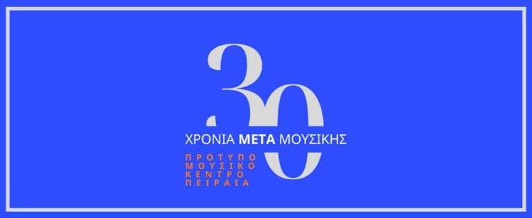 Επετειακή συναυλία για τα 30 χρόνια του Πρότυπου Μουσικού Κέντρου Πειραιά