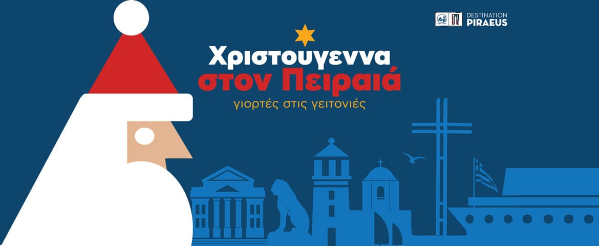 “Χριστούγεννα στον Πειραιά, γιορτές στις γειτονιές”