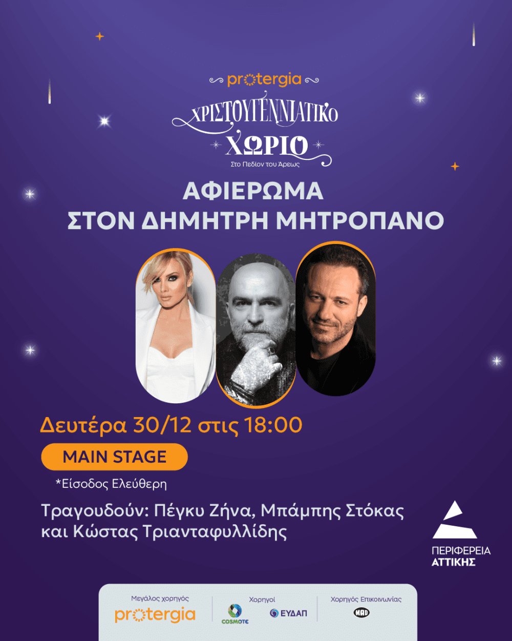 Έξι θεματικές συναυλίες στο Χριστουγεννιάτικο Χωριό της Περιφέρειας Αττικής στο Πεδίο του Άρεως