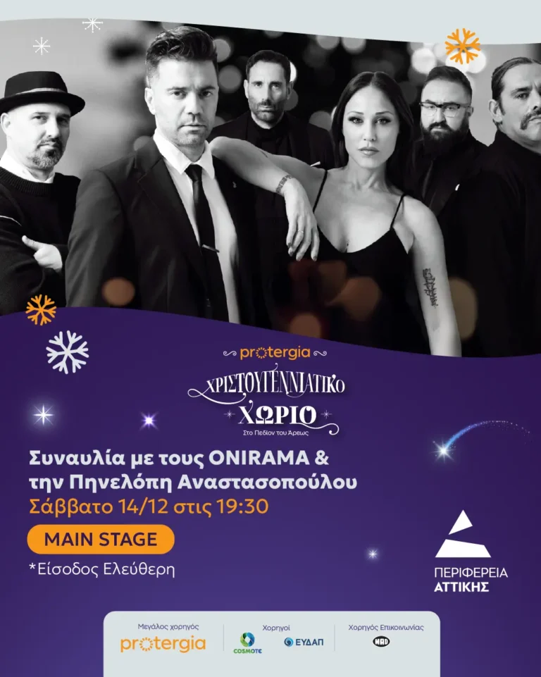 ONIRAMA, Πηνελόπη Αναστασοπούλου, Παντελής Θαλασσινός, Μέμος Μπεγνής, Ματθίλδη Μαγγίρα και Παυλίνα Βουλγαράκη γεμίζουν με μοναδικές μουσικές το Χριστουγεννιάτικο Χωριό της Περιφέρειας Αττικής αυτό το Σαββατοκύριακο