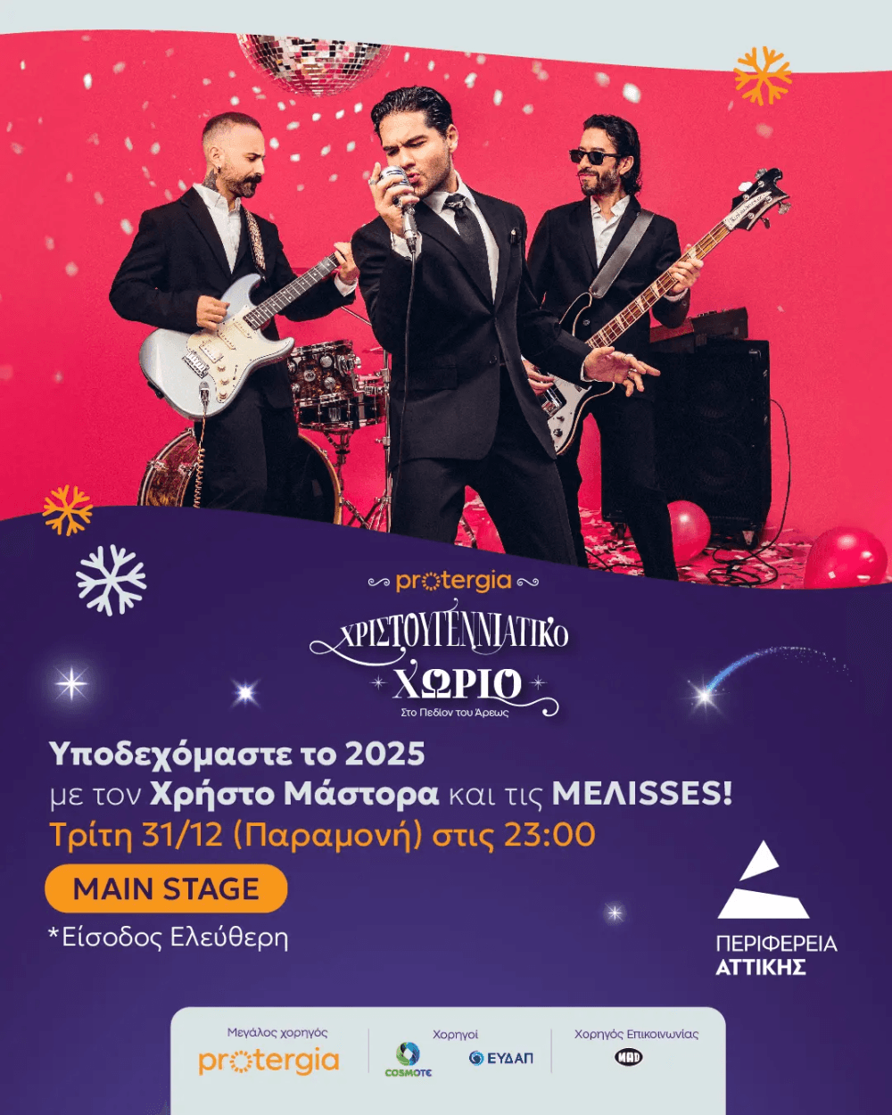 Νίκος Χαρδαλιάς: «Φέτος υποδεχόμαστε τον νέο χρόνο στο νέο, ανανεωμένο Πεδίο του Άρεως, στην καρδιά της Αθήνας!»