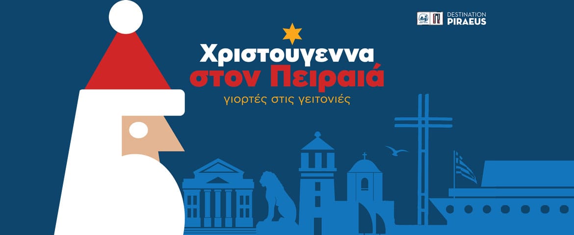 Χριστούγεννα στον Πειραιά, γιορτές στις γειτονιές Πρόγραμμα εορταστικών εκδηλώσεων του Δήμου Πειραιά