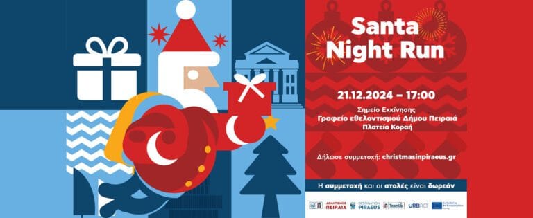 Santa Night Run! Ένας μαγικός Χριστουγεννιάτικος «αγώνας» τρεξίματος -για καλό σκοπό- στον Πειραιά
