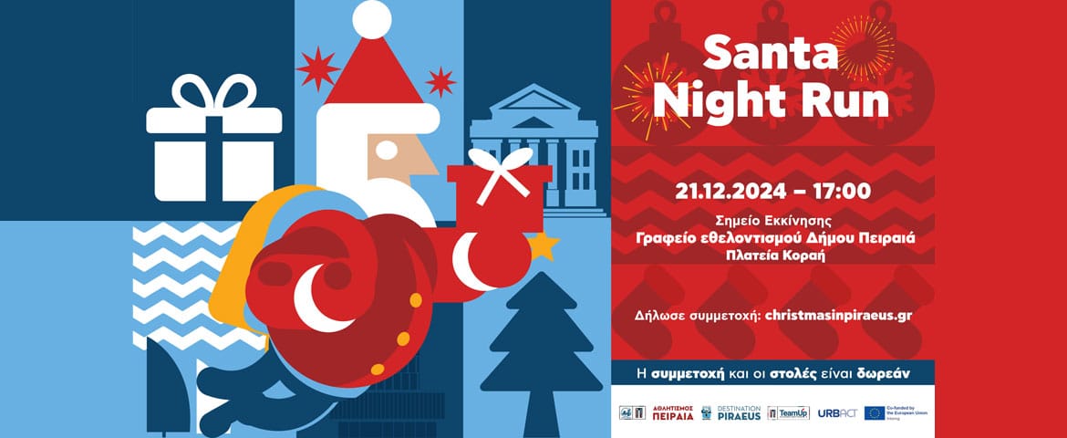 Santa Night Run! Ένας μαγικός Χριστουγεννιάτικος «αγώνας» τρεξίματος -για καλό σκοπό- στον Πειραιά