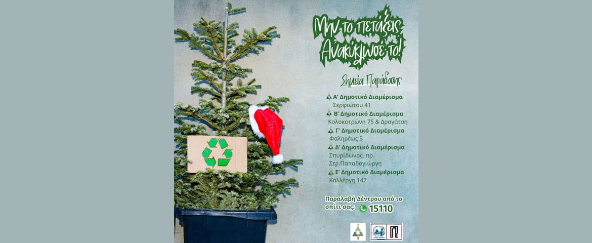 «Μην το πετάξεις, Ανακύκλωσέ το» Ανακύκλωση Χριστουγεννιάτικων δέντρων από τον Δήμο Πειραιά