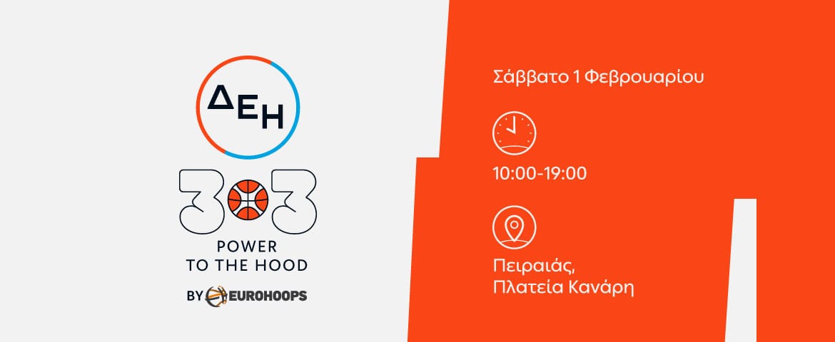 Ο Δήμος Πειραιά υποδέχεται το «ΔΕΗ 3×3 POWER TO THE HOOD by Eurohoops» στην πλατεία Κανάρη, το Σάββατο 1η Φεβρουαρίου