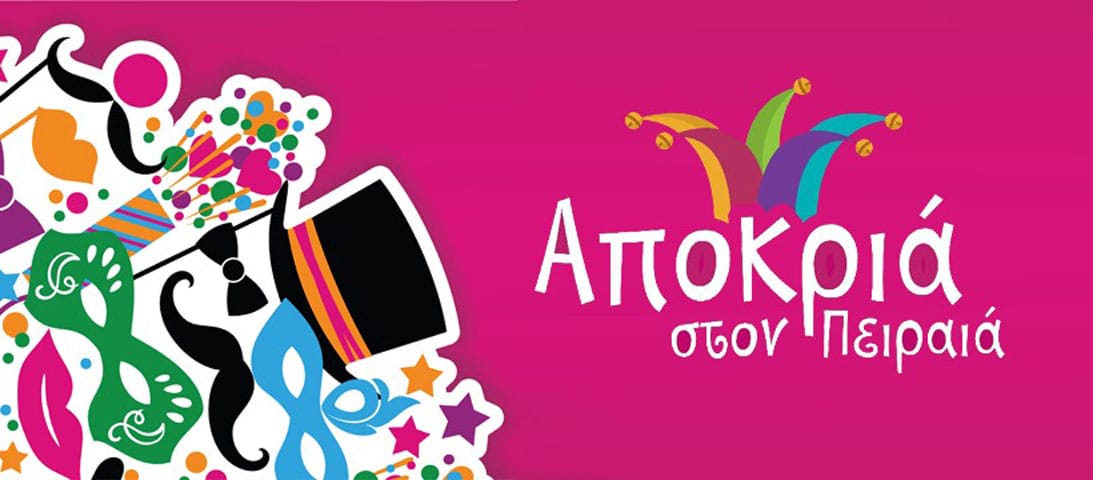 Συνεχίζονται οι αποκριάτικες εκδηλώσεις στον Δήμο Πειραιά