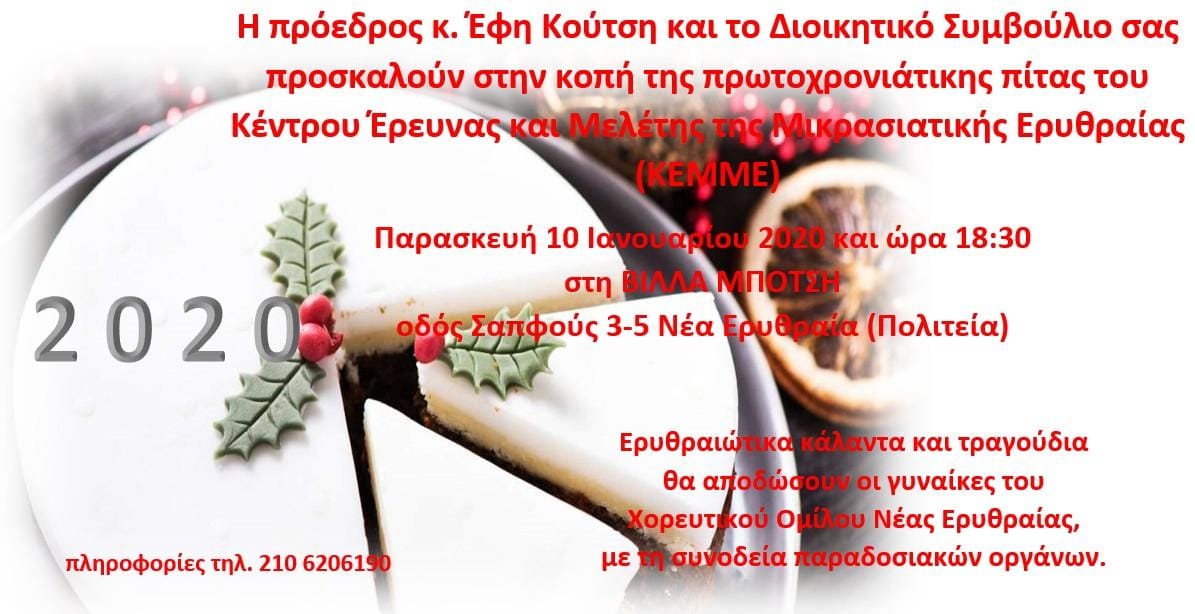 Στη Βίλλα Μπότση η πρωτοχρονιάτικη πίτα του  ΚΕΜΜΕ