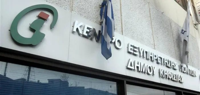 Ανακοίνωση -ΚΕΠ Δήμου Κηφισιάς