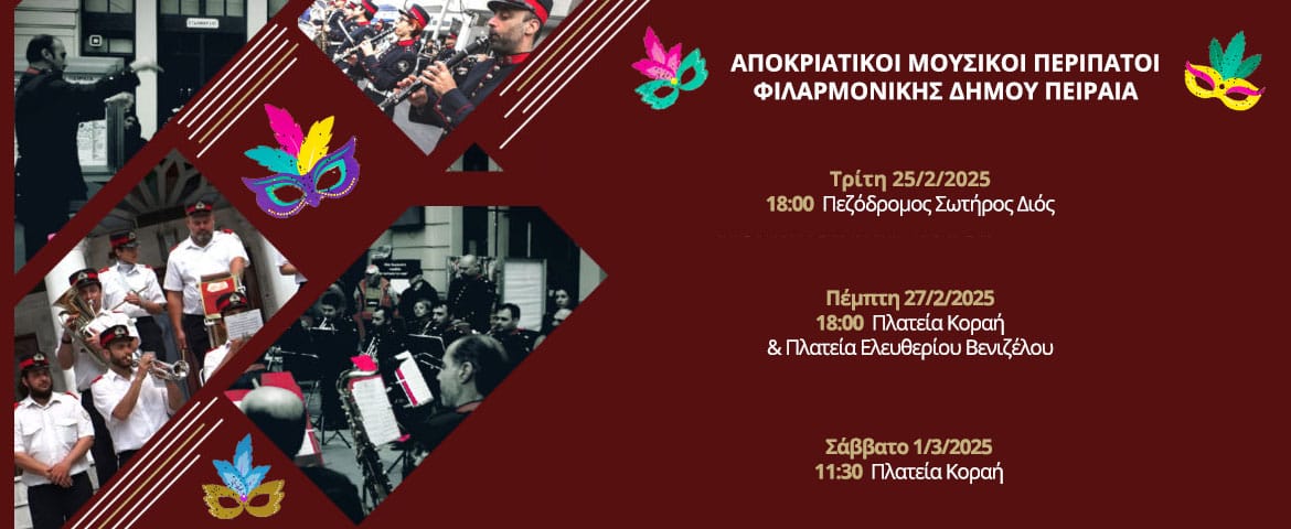Αποκριάτικοι μουσικοί περίπατοι της Φιλαρμονικής Ορχήστρας Πνευστών του Δήμου Πειραιά