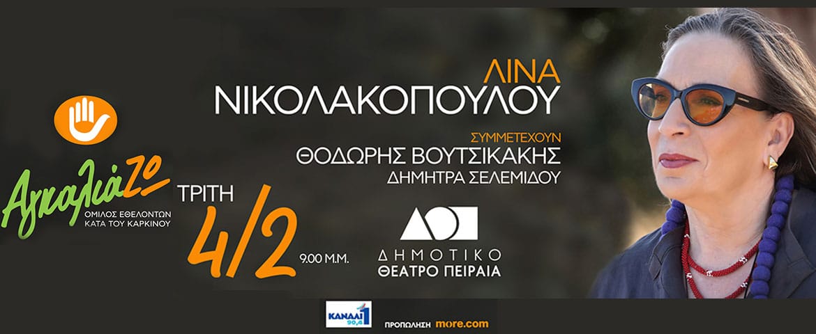 Συναυλία Αγάπης από τη Δημοτική Ραδιοφωνία Πειραιά «Κανάλι 1 90,4» με τη Λίνα Νικολακοπούλου για τη στήριξη του «ΑγκαλιάΖω» στο Δημοτικό Θέατρο Πειραιά