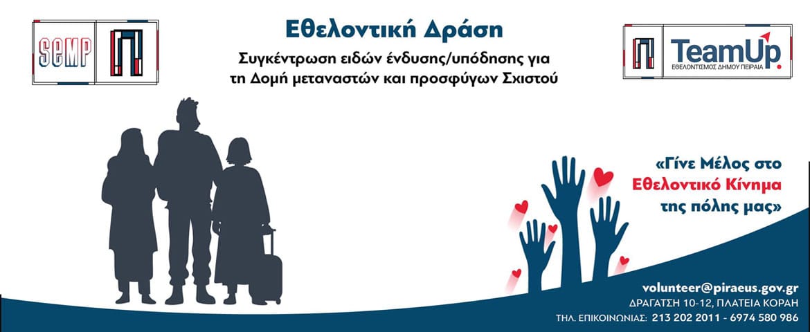 Συγκέντρωση ειδών ένδυσης/υπόδησης για τη Δομή μεταναστών και προσφύγων Σχιστού