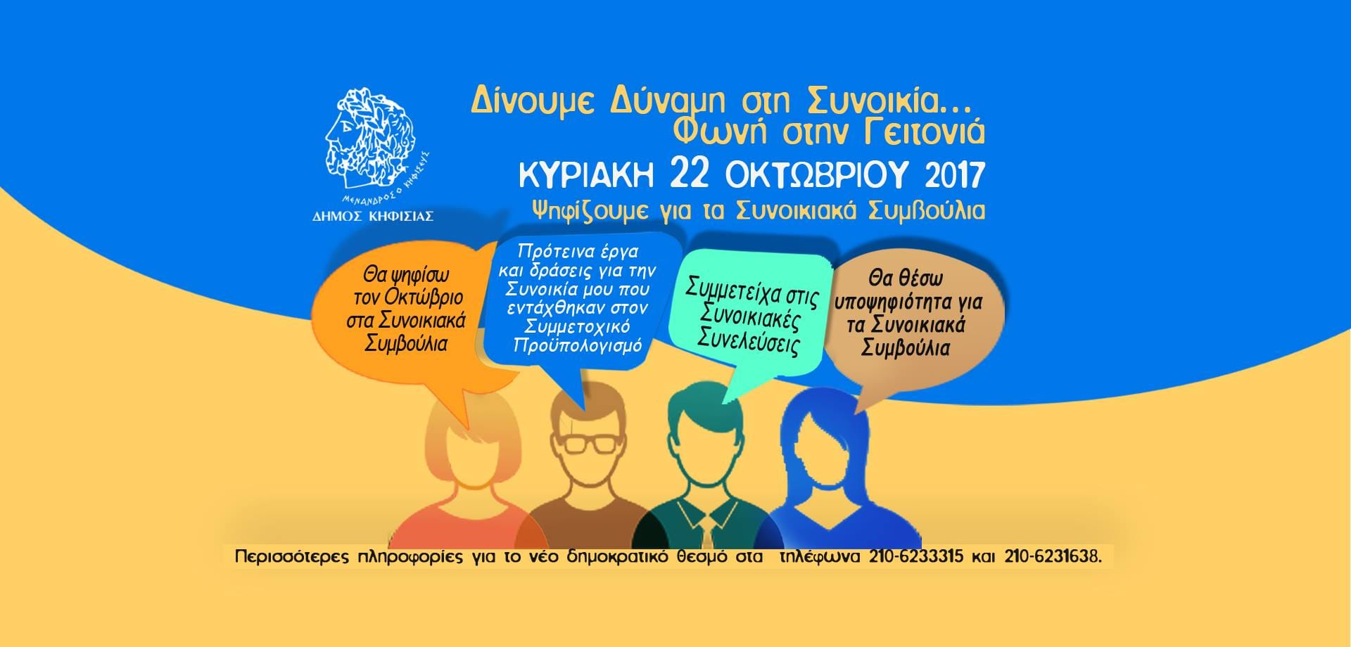 Θέτουμε υποψηφιότητες για τα Συνοικιακά Συμβούλια μέχρι 13 Οκτωβρίου 2017