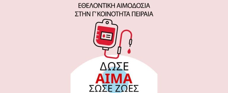 Εθελοντική αιμοδοσία από την Γ΄ Δημοτική Κοινότητα σε συνεργασία με το Τζάνειο Νοσοκομείο Πειραιά