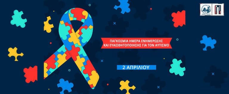 Ο Δήμος Πειραιά τιμά με συμβολικές δράσεις την Παγκόσμια Ημέρα Ενημέρωσης και Ευαισθητοποίησης για τον Αυτισμό