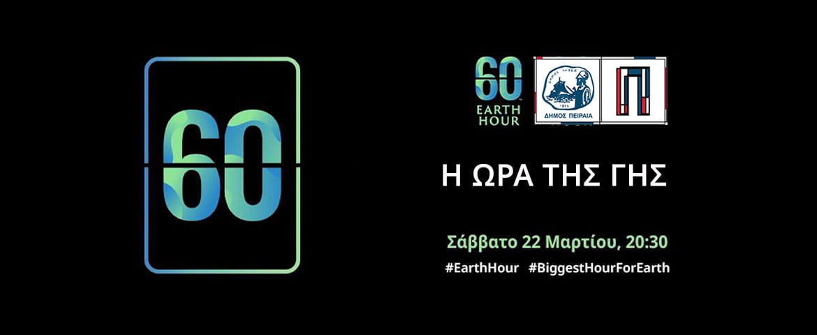 Ο Δήμος Πειραιά συμμετέχει στη διεθνή εκστρατεία «Ώρα της Γης» το Σάββατο 22 Μαρτίου